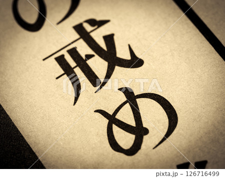 「戒め」と書かれたニュースの見出し 126716499