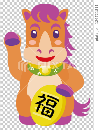 午年の招き馬　福 126721811