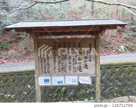 備前市指定名勝、深谷の滝、みたにの滝の説明案内看板 備前市指定名勝、深谷の滝、みたにの滝の説明案内看板 126722798