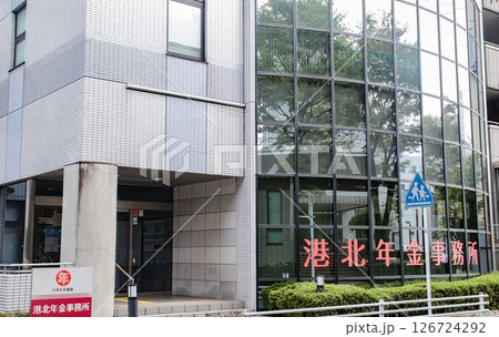 港北年金事務所／神奈川県横浜市港北区大豆戸町515 126724292