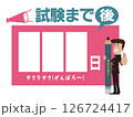 受験までカウントダウンボード 126724417