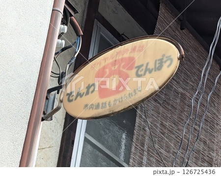 レトロな看板 レトロな看板 126725436