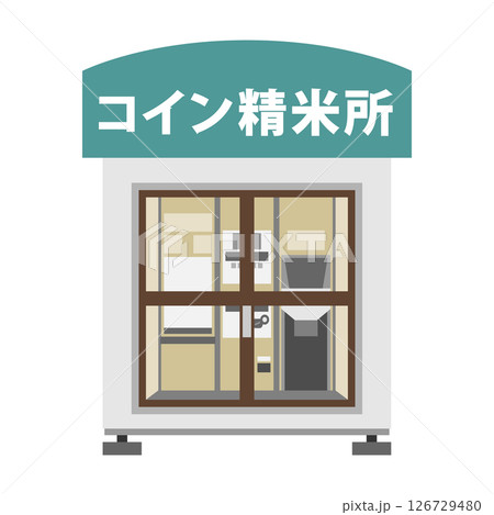 コイン精米所のイラスト コイン精米所のイラスト 126729480