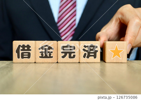 借金の完済に関するイメージ 126735086