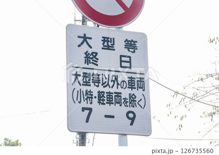 大型車・規制標識 126735560