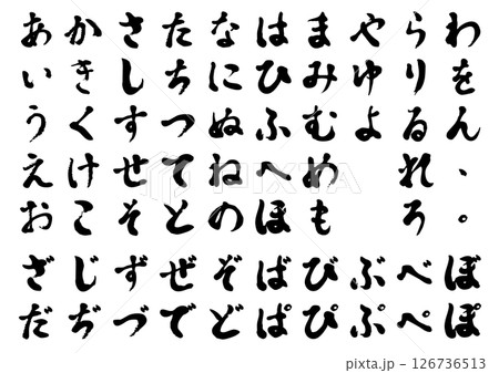筆で書いた日本語の五十音-平仮名 126736513
