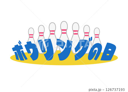 ボウリングの日（ワンポイント1） 126737193