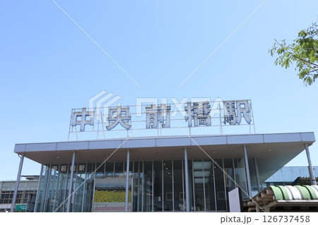 中央前橋駅 126737458