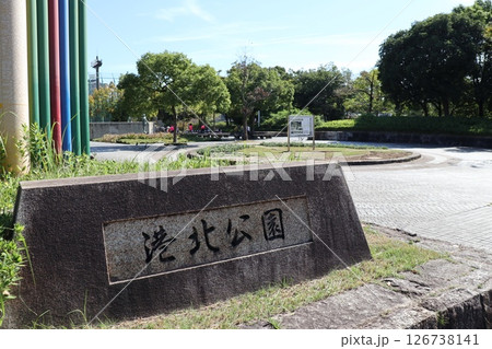 平和橋(名古屋市港区)と港北公園 平和橋(名古屋市港区)と港北公園 126738141
