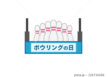 ボウリングの日（ワンポイント2） 126738266
