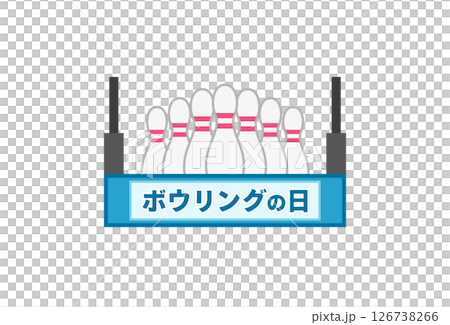 ボウリングの日（ワンポイント2） 126738266