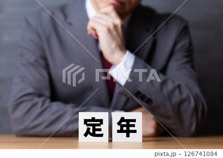 定年のブロックとスーツを着て悩むミドル男性ビジネスマン 定年のブロックとスーツを着て悩むミドル男性ビジネスマン 126741084