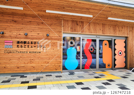 道の駅ふるびらたらこミュージアム（北海道） 126747218
