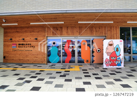 道の駅ふるびらたらこミュージアム（北海道） 126747219