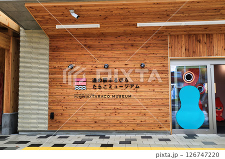 道の駅ふるびらたらこミュージアム（北海道） 126747220