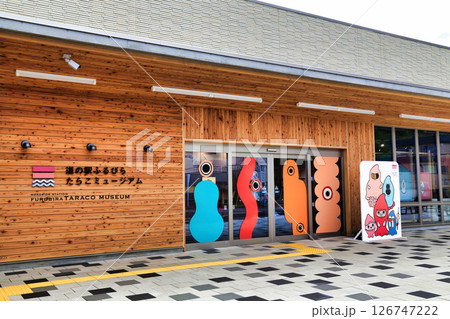 道の駅ふるびらたらこミュージアム（北海道） 126747222