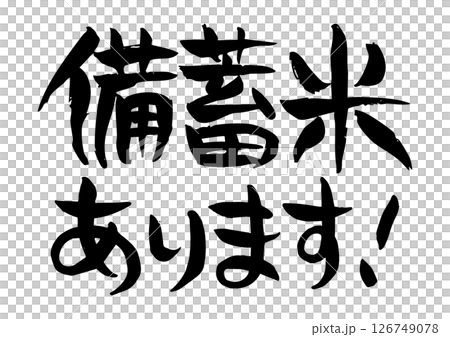 雅緻的手寫書法，有庫存的米飯，A4尺寸 126749078
