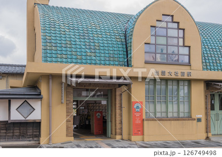 【出雲大社前駅 一畑電鉄】 【出雲大社前駅 一畑電鉄】 126749498