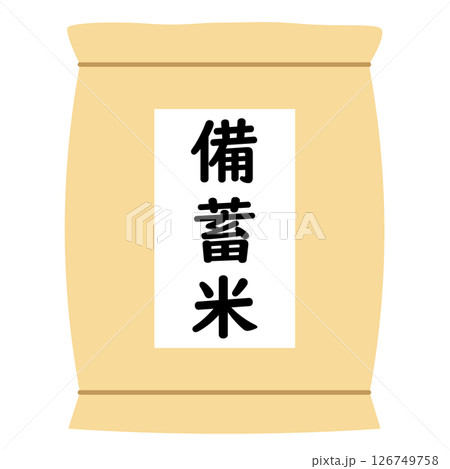 米袋に入った備蓄米のイラスト素材 米袋に入った備蓄米のイラスト素材 126749758