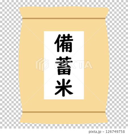 米袋に入った備蓄米のイラスト素材 米袋に入った備蓄米のイラスト素材 126749758