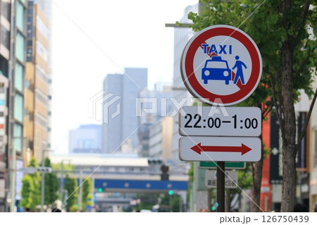 タクシーの客待ち禁止の道路標識 126750439