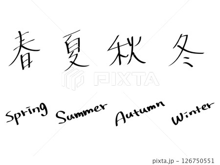 黒、手書きの春夏秋冬、漢字と英語の文字セット 126750551