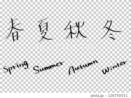 黒、手書きの春夏秋冬、漢字と英語の文字セット 126750551