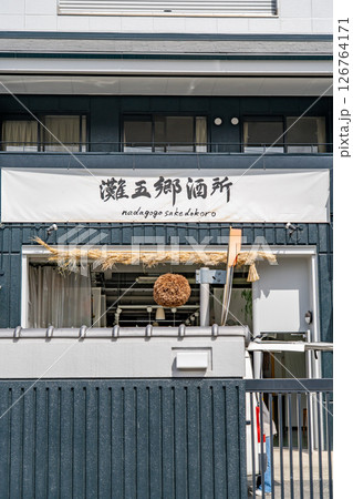 灘五郷の御影郷で営む剣菱酒造　灘五郷酒所（食が楽しめる元酒蔵の飲食店）　神戸市東灘区御影本町 126764171