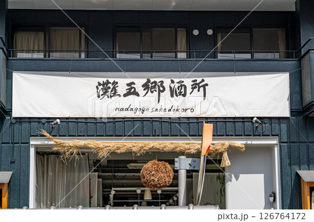 灘五郷の御影郷で営む剣菱酒造　灘五郷酒所（食が楽しめる元酒蔵の飲食店）　神戸市東灘区御影本町 126764172