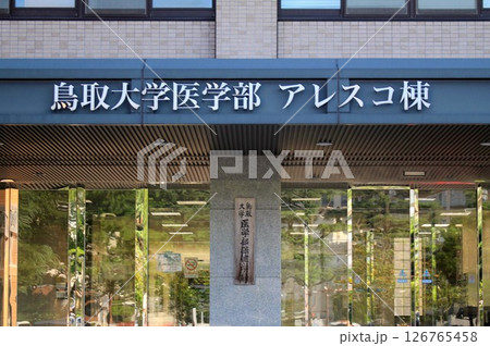 鳥取大学医学部アレスコ棟 126765458