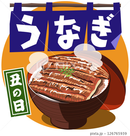 丑の日・うなぎ（うな丼＆のれん）ベクター 126765939