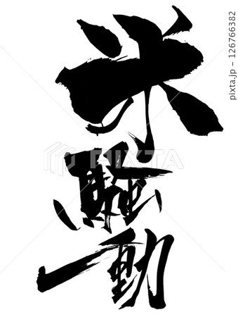 米騒動・・・筆文字素材の手書きの墨で書いたイラスト文字　文字　筆文字　手書き 126766382