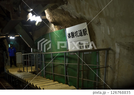青森県　青函トンネル 竜飛斜坑線 　体験坑道駅 126768835