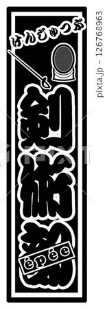 スポーツ ラベル フェンシング 126768963