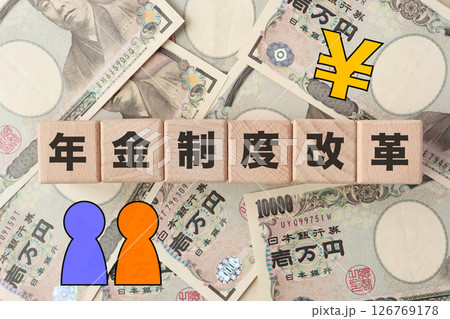 年金制度改革に関するイメージ 126769178