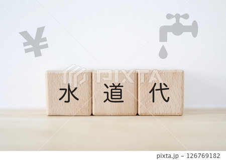 水道代、水道料金に関するイメージ 水道代、水道料金に関するイメージ 126769182