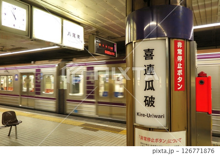 難読駅の一つ、大阪メトロ谷町線の「喜連瓜破」駅、地下ホームと車両 126771876