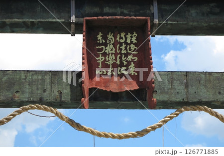 大阪市天王寺区の四天王寺：1294年建立の「石鳥居」の扁額 126771885