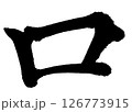 [筆文字] 口 126773915