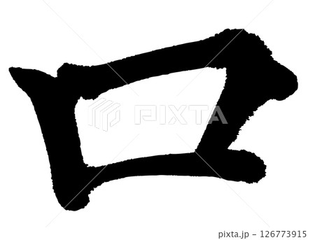 [筆文字] 口 126773915