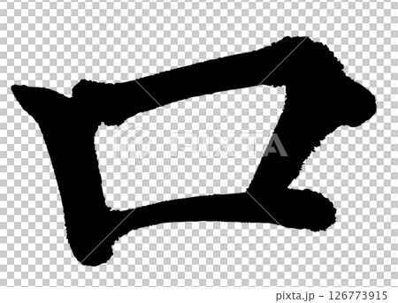 [筆文字] 口 126773915