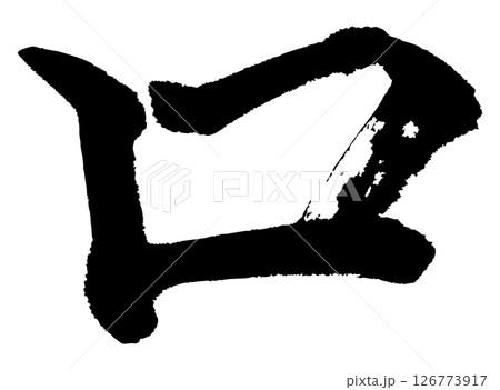 [筆文字] 口 126773917
