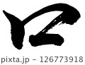 [筆文字] 口 126773918