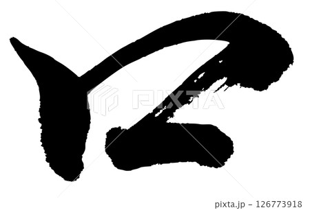 [筆文字] 口 126773918