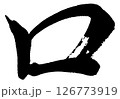 [筆文字] 口 126773919