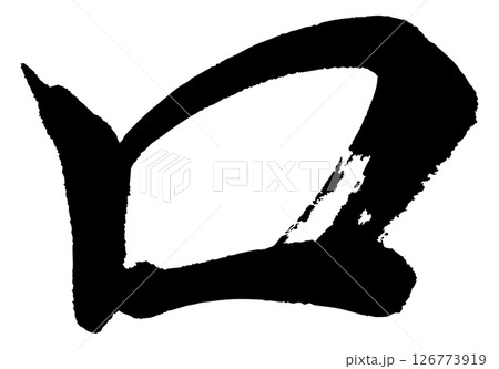 [筆文字] 口 126773919