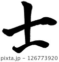 [筆文字] 士 126773920