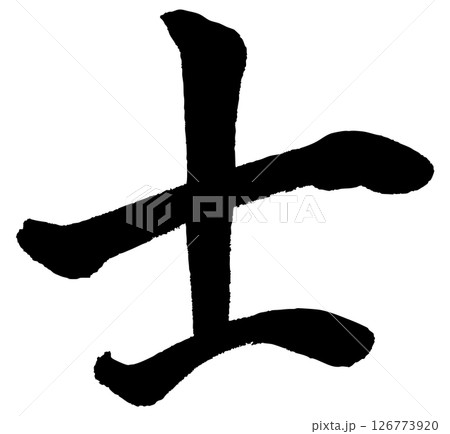 [筆文字] 士 126773920