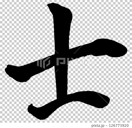 [Brush writing] Samurai 126773920