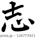 [筆文字] 志 126773921